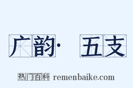 广韵·五支是什么意思的图片